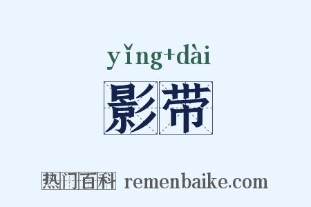 影带是什么意思的图片